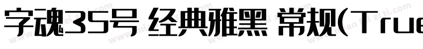 字魂35号 经典雅黑 常规(TrueType)(CHINESE GB2字体转换